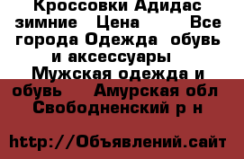 Кроссовки Адидас зимние › Цена ­ 10 - Все города Одежда, обувь и аксессуары » Мужская одежда и обувь   . Амурская обл.,Свободненский р-н